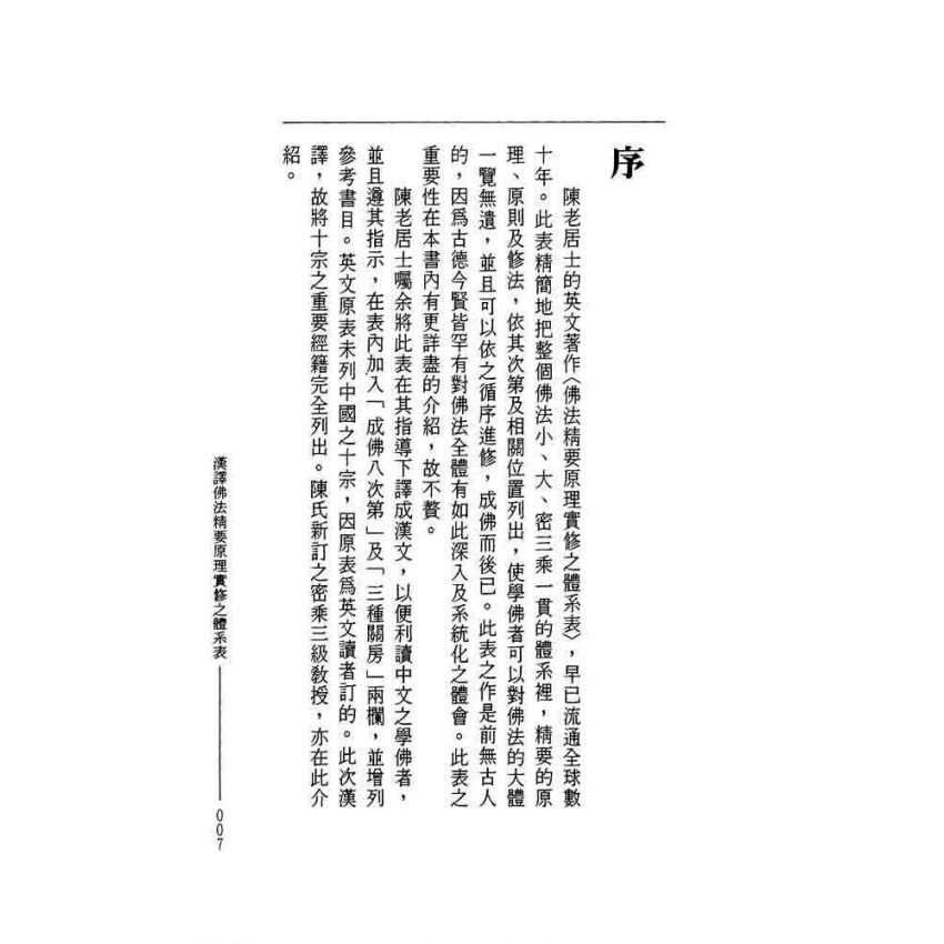 漢譯佛法精要原理實修之體系表-曲肱齋第8冊