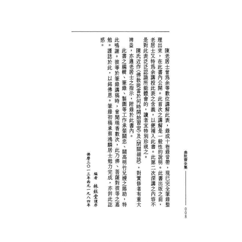 漢譯佛法精要原理實修之體系表-曲肱齋第8冊