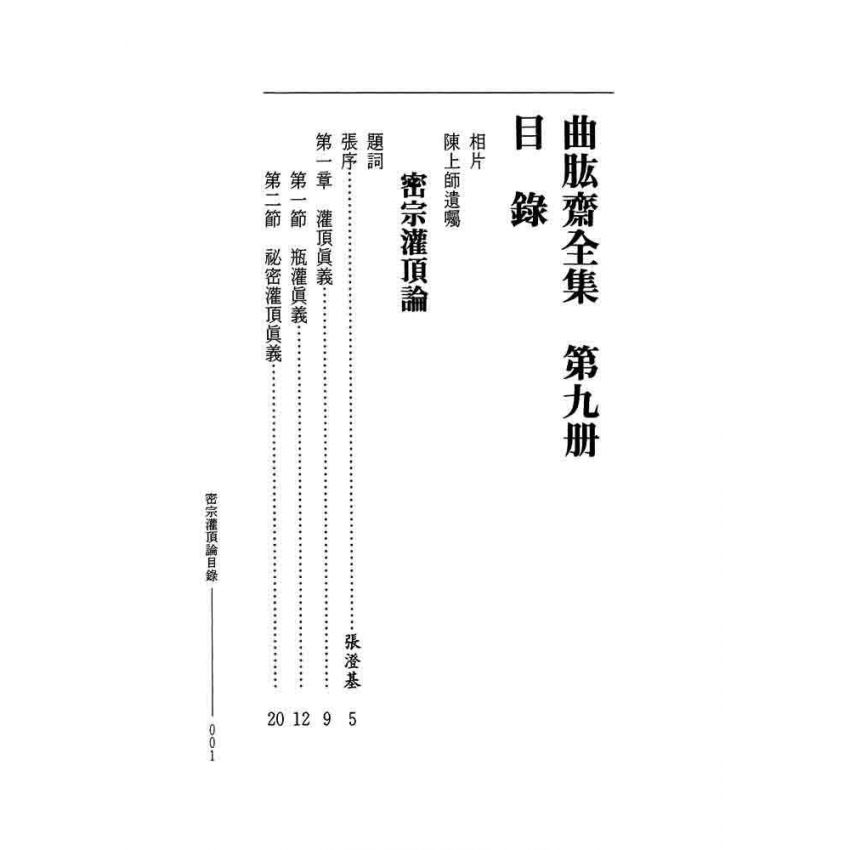 密宗灌頂論 曲肱齊知恩集-曲肱齋第9冊