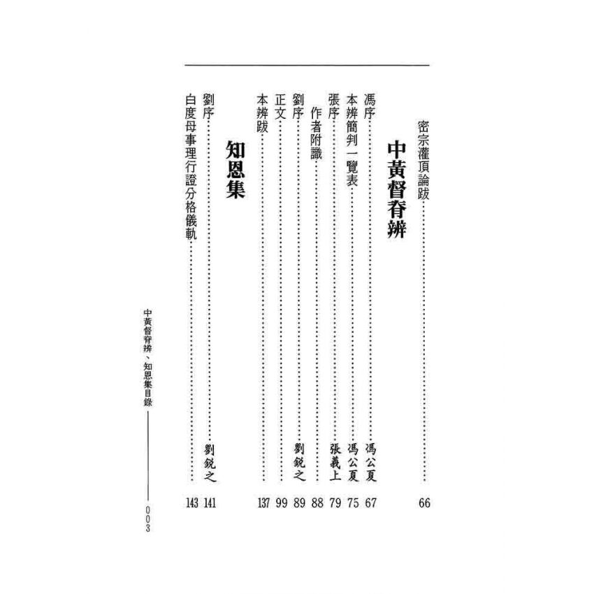 密宗灌頂論 曲肱齊知恩集-曲肱齋第9冊