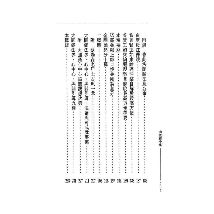 密宗灌頂論 曲肱齊知恩集-曲肱齋第9冊