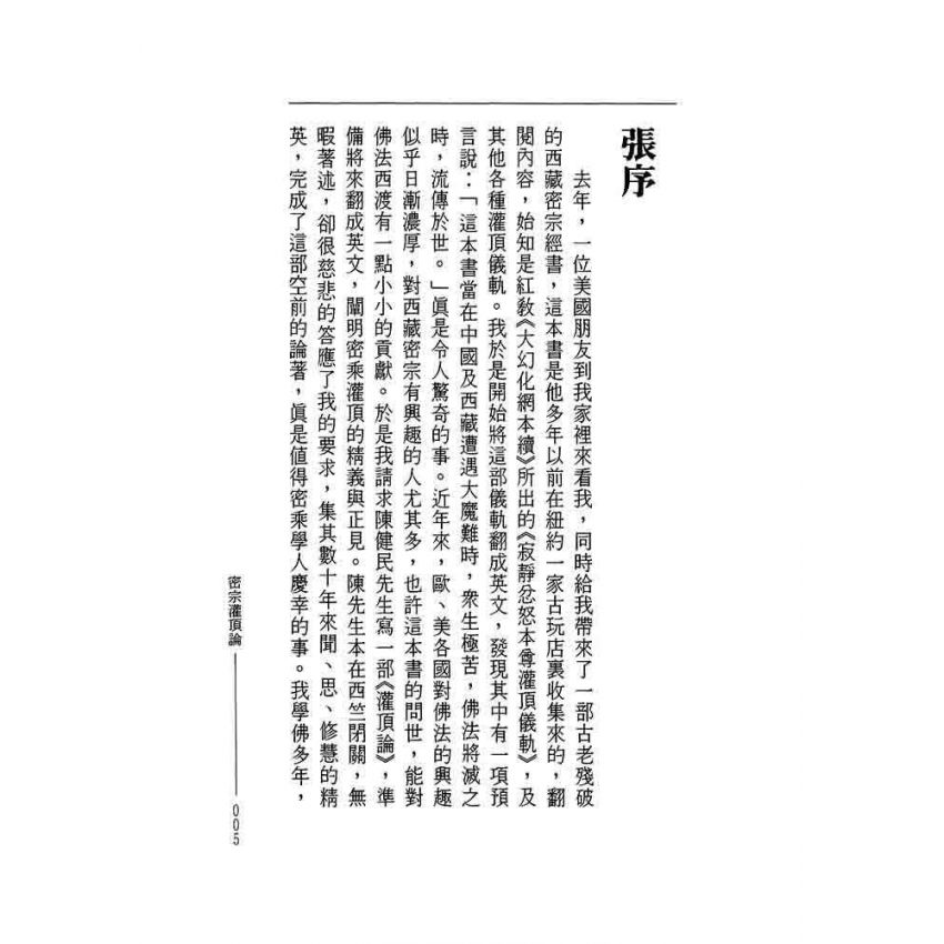 密宗灌頂論 曲肱齊知恩集-曲肱齋第9冊