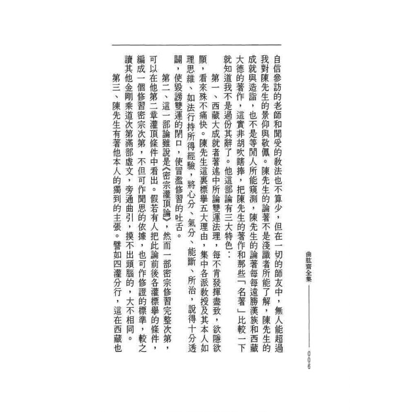 密宗灌頂論 曲肱齊知恩集-曲肱齋第9冊