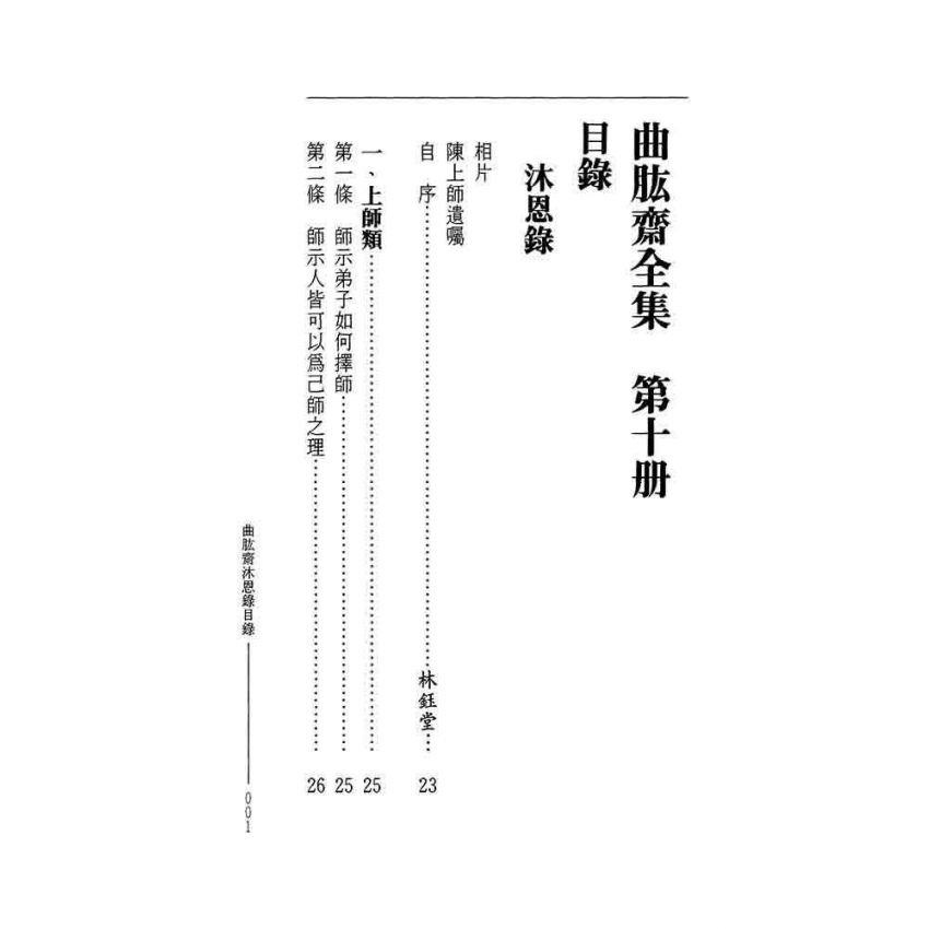 沐恩錄-曲肱齋第10冊