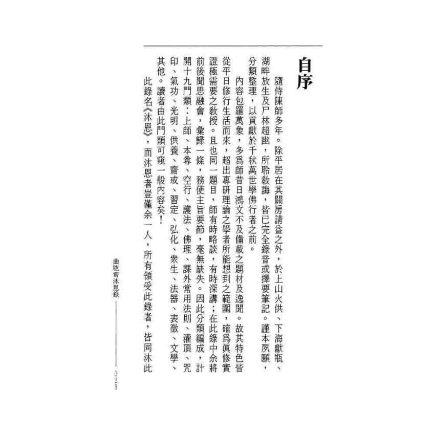 沐恩錄-曲肱齋第10冊