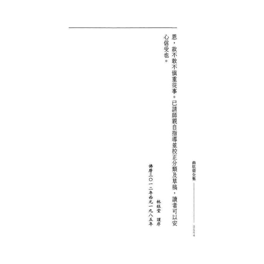 沐恩錄-曲肱齋第10冊