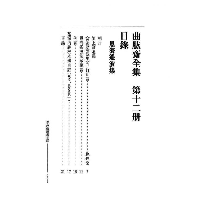 恩海遙波集-曲肱齋第12冊
