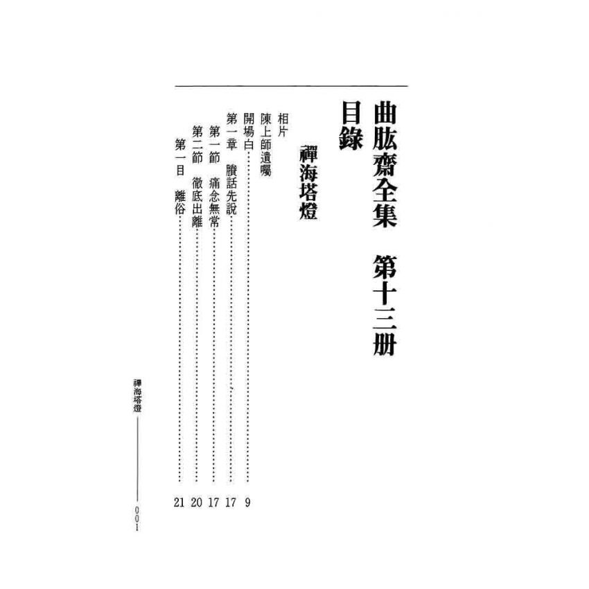 禪海塔燈-曲肱齋第13冊
