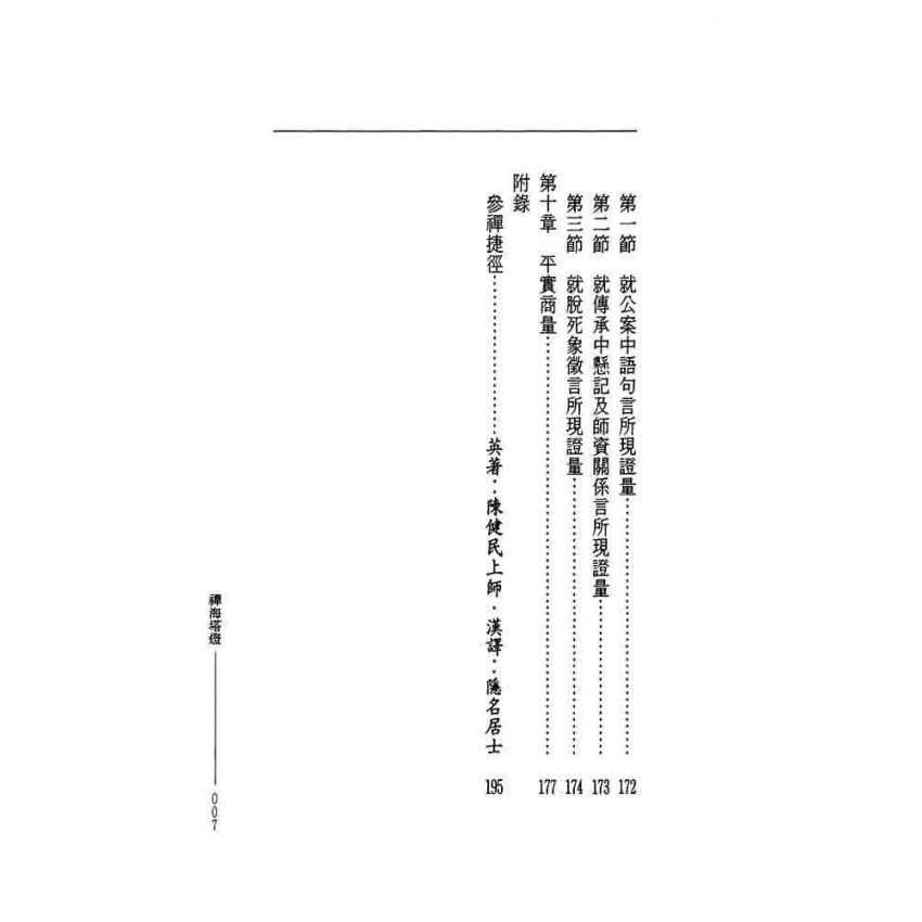 禪海塔燈-曲肱齋第13冊