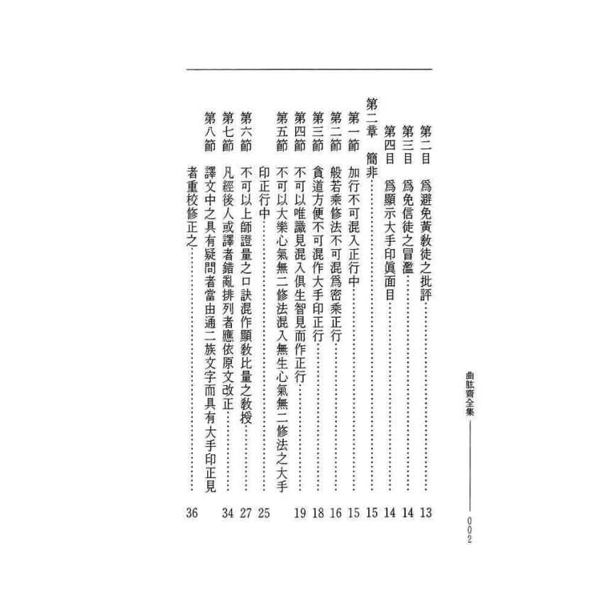 大手印教授抉微-曲肱齋第14冊