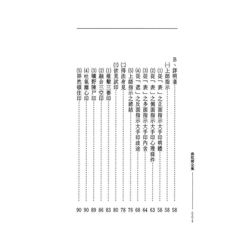 大手印教授抉微-曲肱齋第14冊