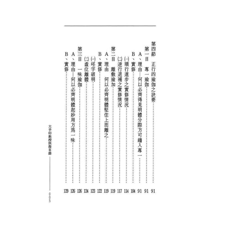 大手印教授抉微-曲肱齋第14冊