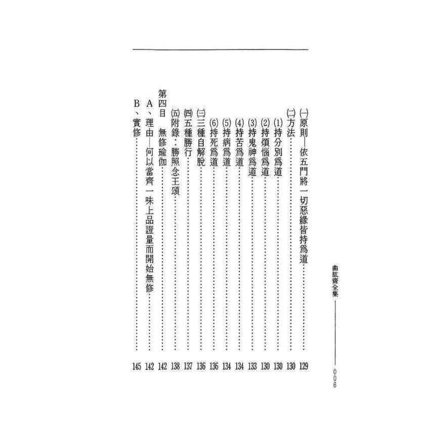 大手印教授抉微-曲肱齋第14冊