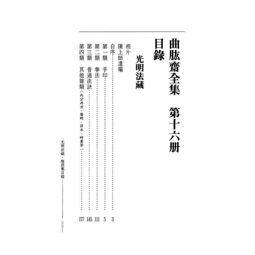 光明法藏 推恩集-曲肱齋第16冊