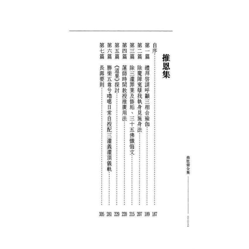 光明法藏 推恩集-曲肱齋第16冊
