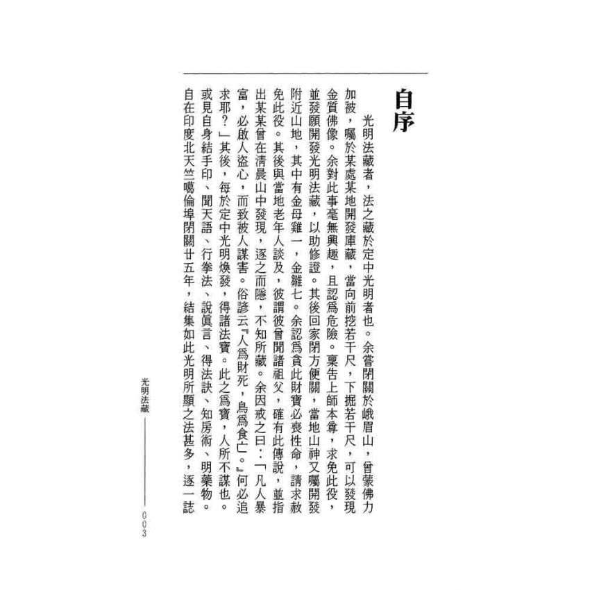 光明法藏 推恩集-曲肱齋第16冊