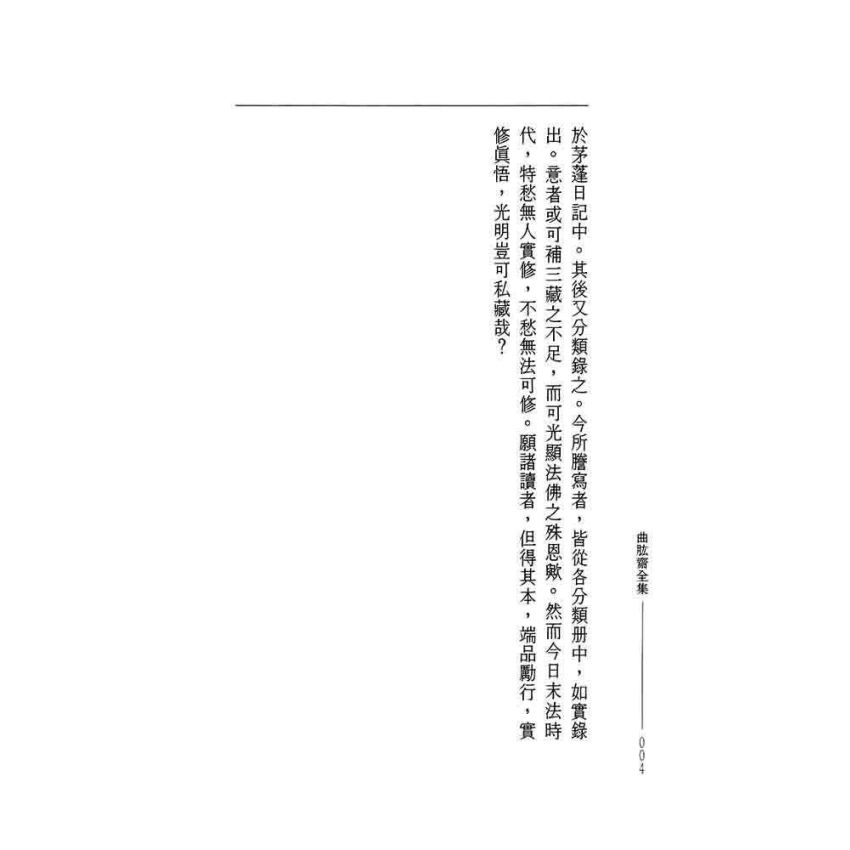 光明法藏 推恩集-曲肱齋第16冊