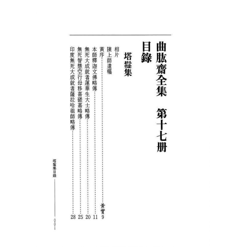 曲肱齋塔鬘集 曲肱齋讚頌集-曲肱齋第17冊
