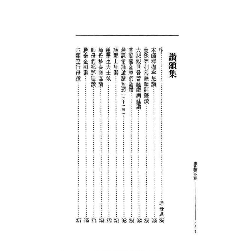 曲肱齋塔鬘集 曲肱齋讚頌集-曲肱齋第17冊