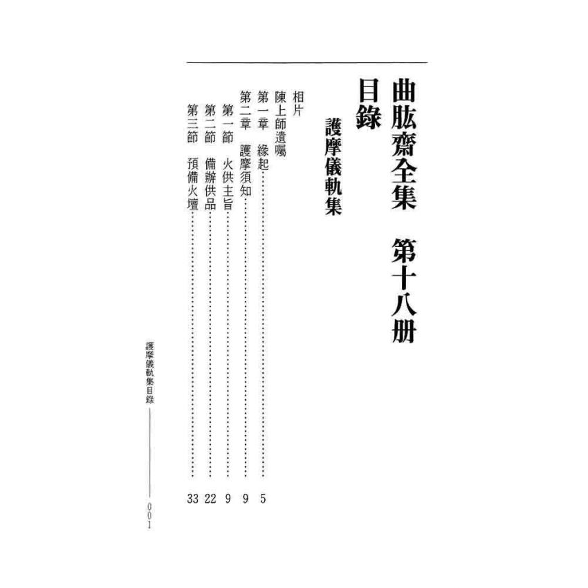 護摩儀軌集-曲肱齋第18冊