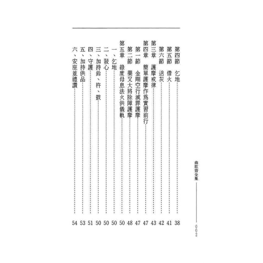 護摩儀軌集-曲肱齋第18冊