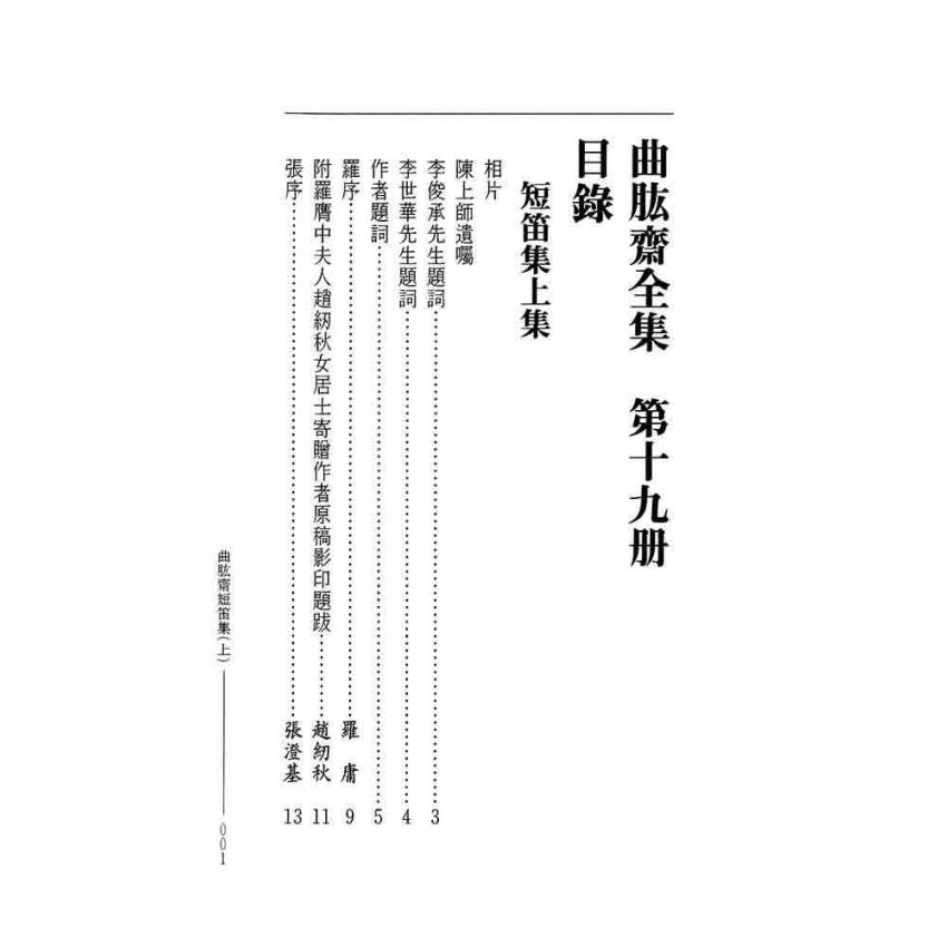 曲肱齋短笛集(上)-曲肱齋第19冊