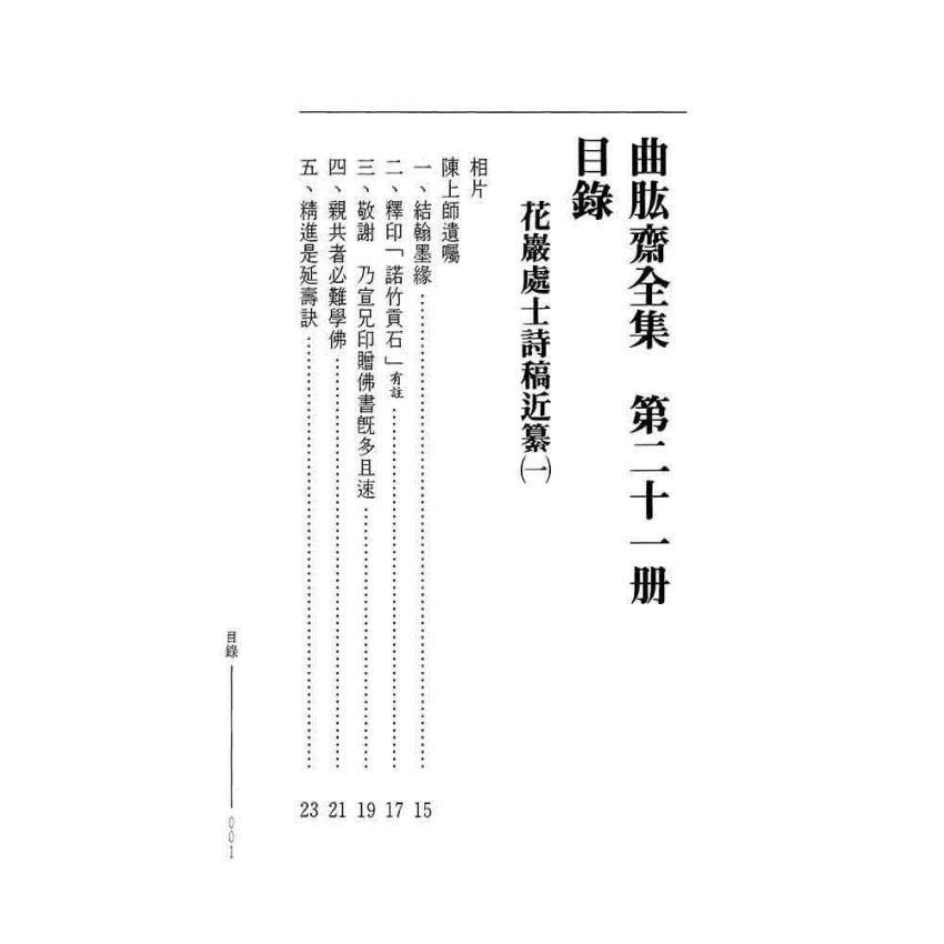 花巖處士詩稿近纂(一)-曲肱齋第21冊
