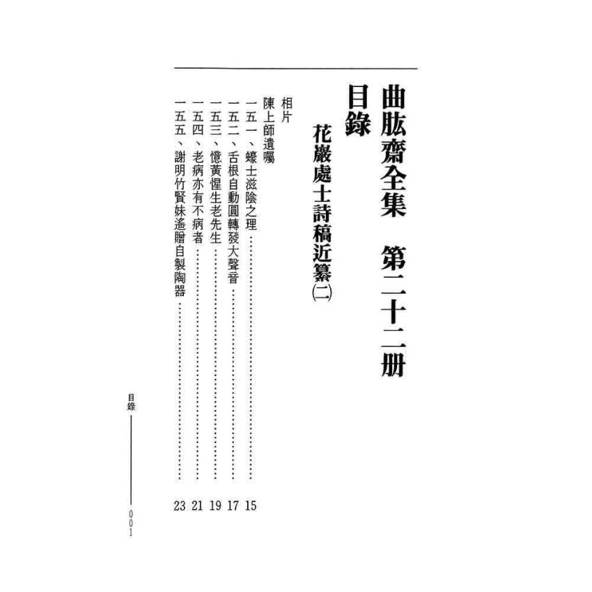 花巖處士師稿近纂(二)-曲肱齋第22冊