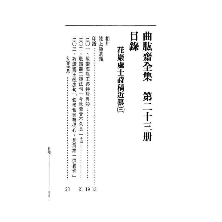 花嚴處士詩稿近纂(三)-曲肱齋第23冊