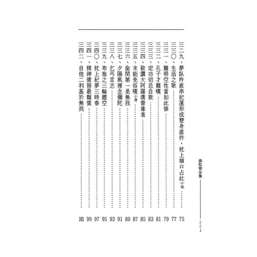 花嚴處士詩稿近纂(三)-曲肱齋第23冊