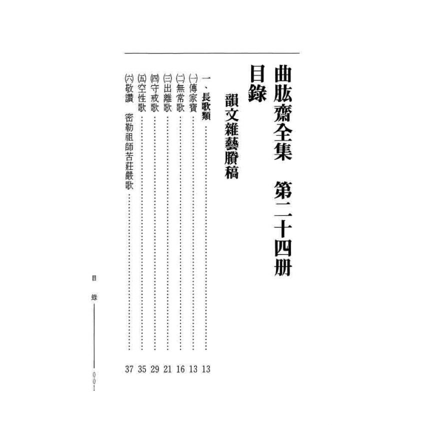 韻文雜藝賸稿-曲肱齋第24冊