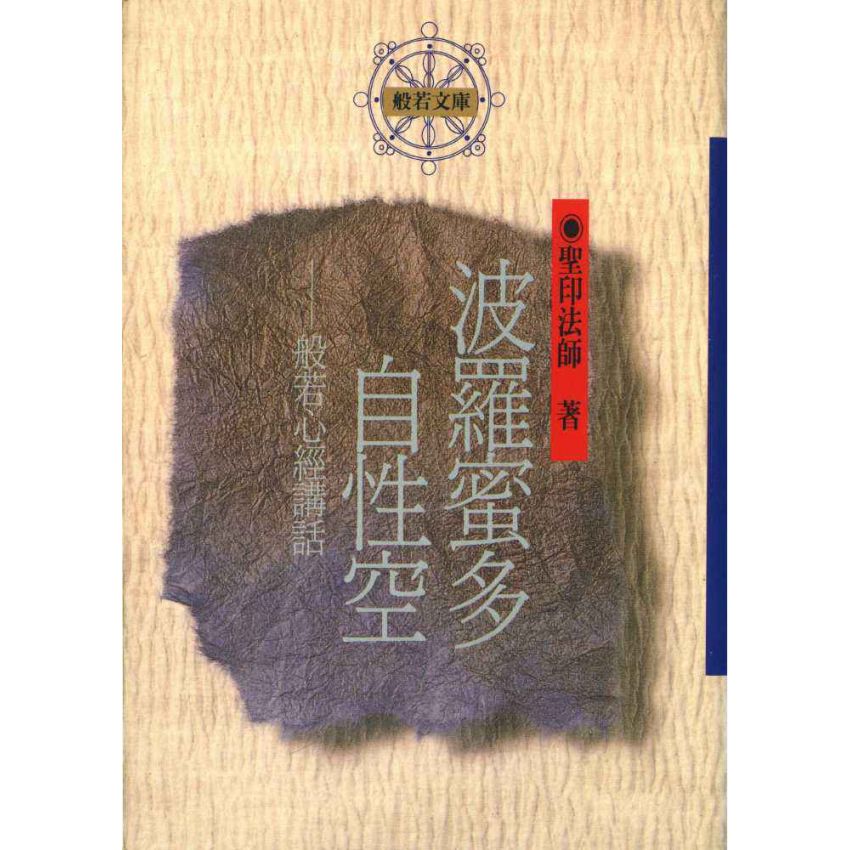 般若密多自性空-般若心經講話