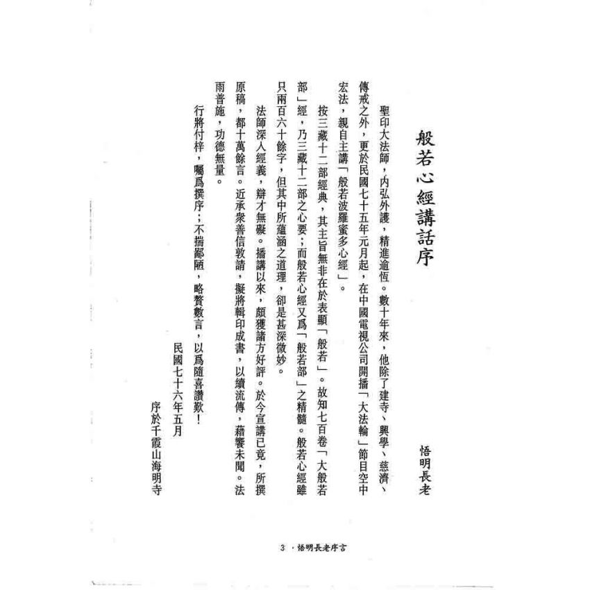 般若密多自性空-般若心經講話