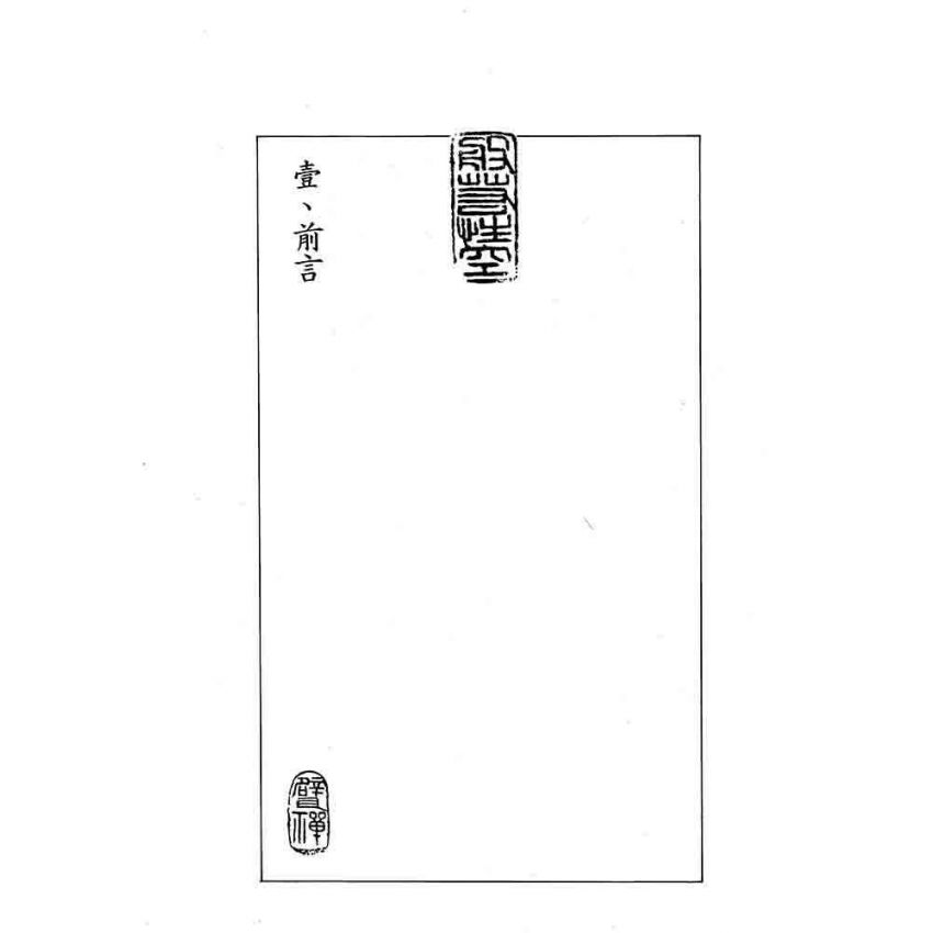 般若密多自性空-般若心經講話