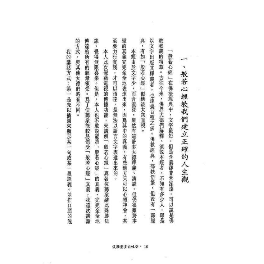 般若密多自性空-般若心經講話