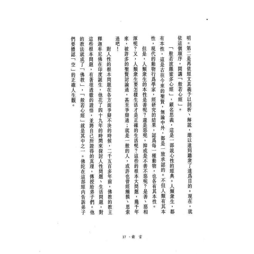 般若密多自性空-般若心經講話