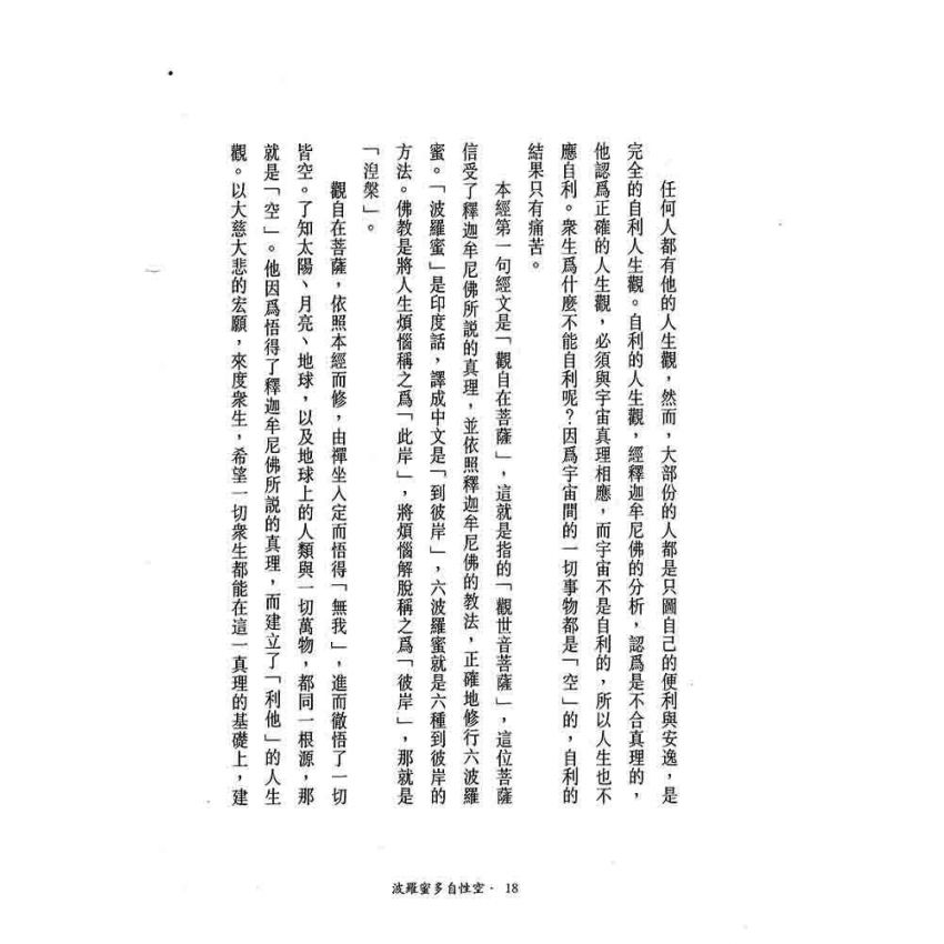 般若密多自性空-般若心經講話