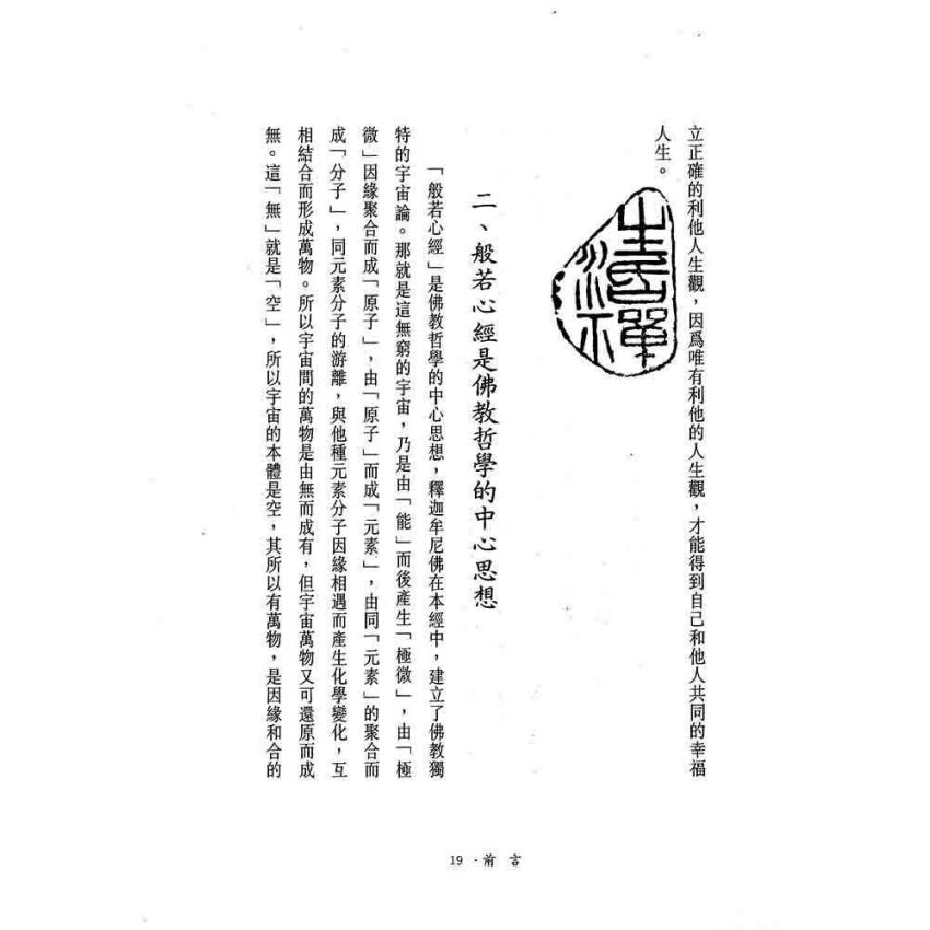 般若密多自性空-般若心經講話