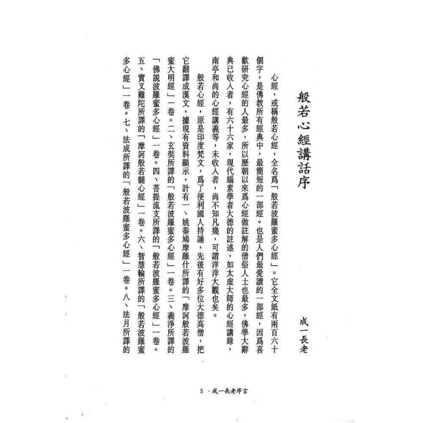 般若密多自性空-般若心經講話