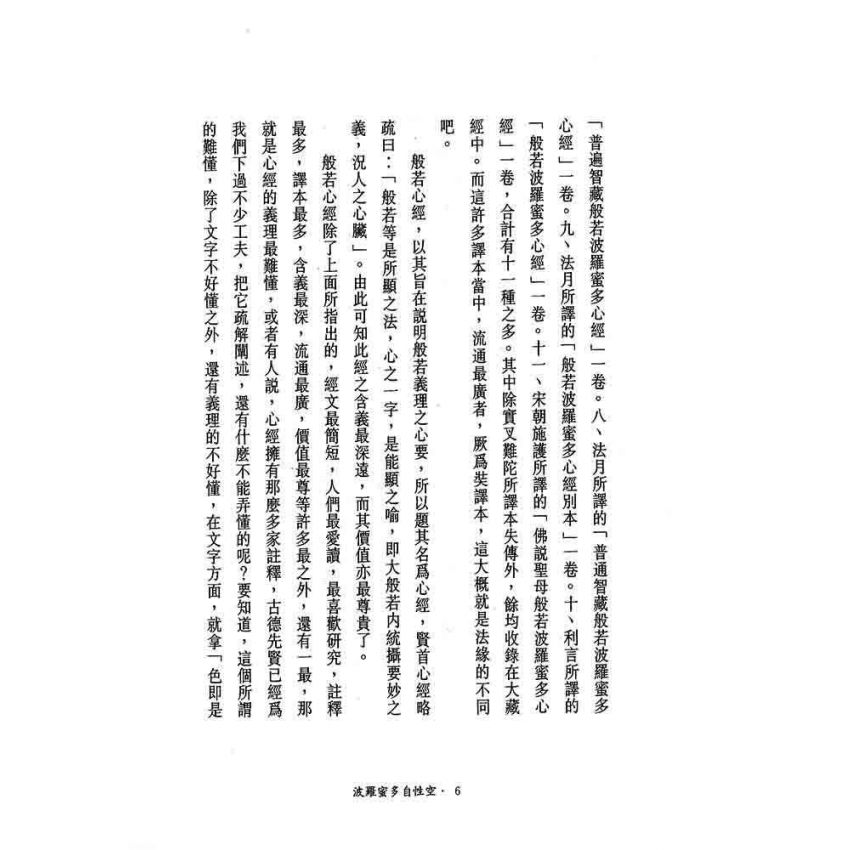 般若密多自性空-般若心經講話