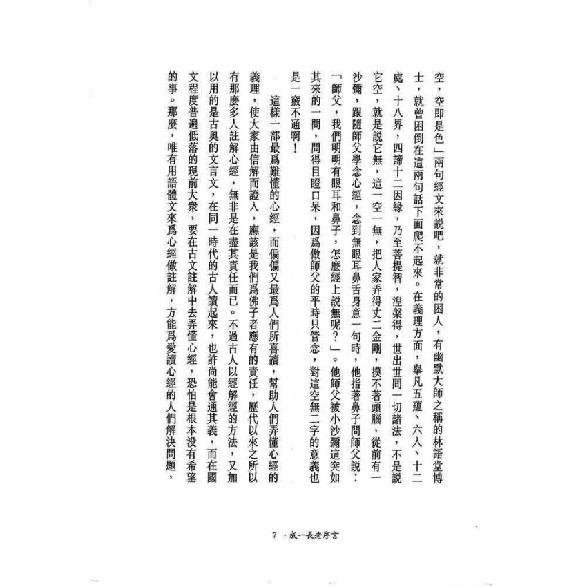 般若密多自性空-般若心經講話