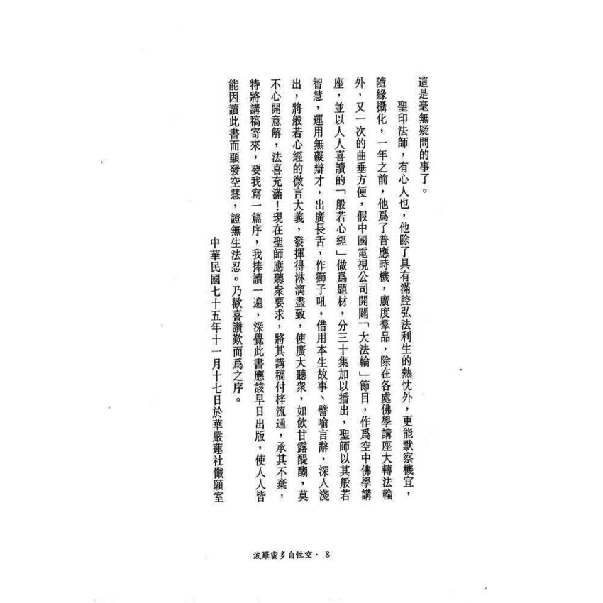 般若密多自性空-般若心經講話