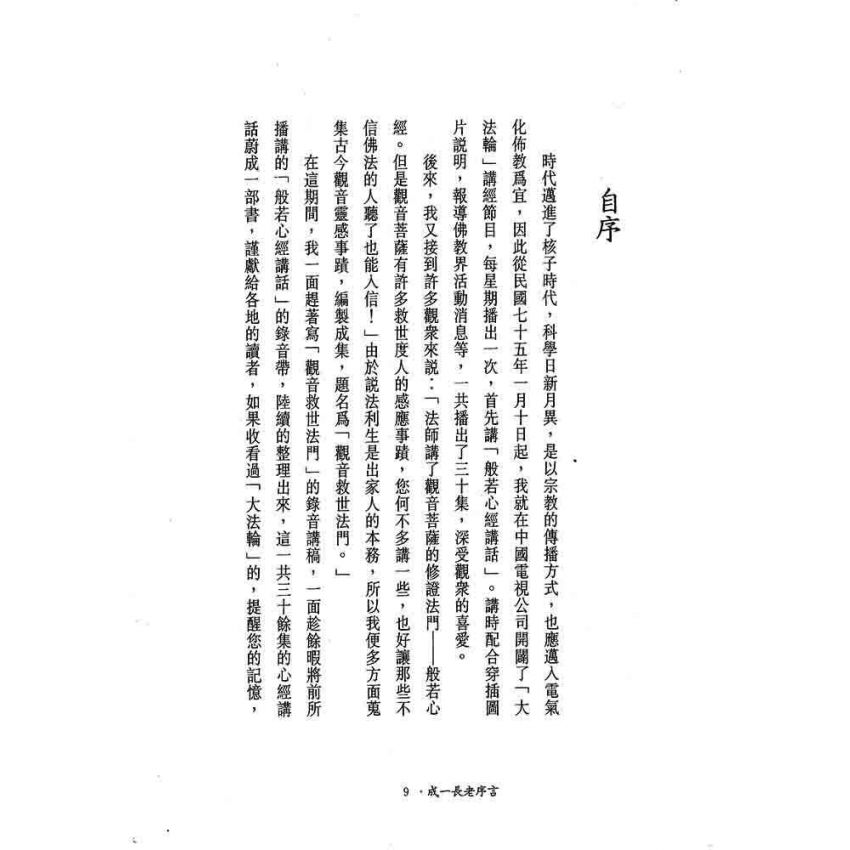 般若密多自性空-般若心經講話