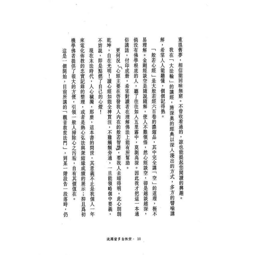 般若密多自性空-般若心經講話