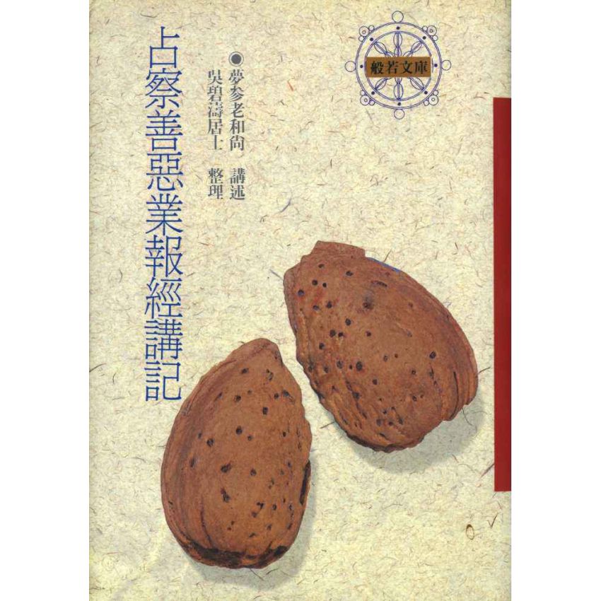 占察善惡業報經講記