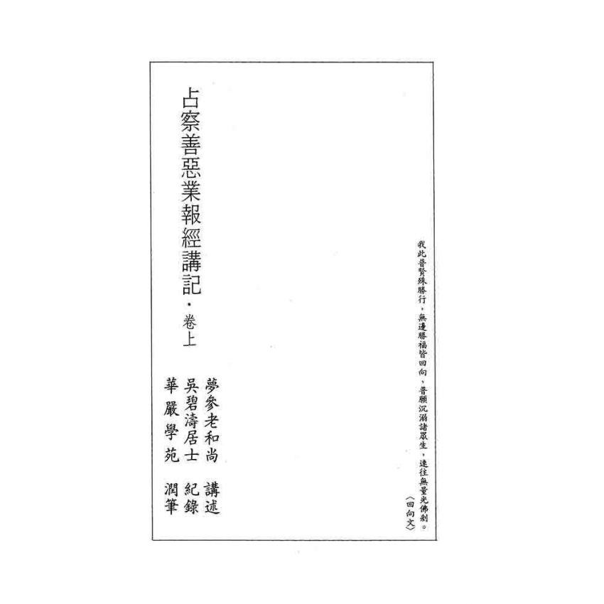 占察善惡業報經講記