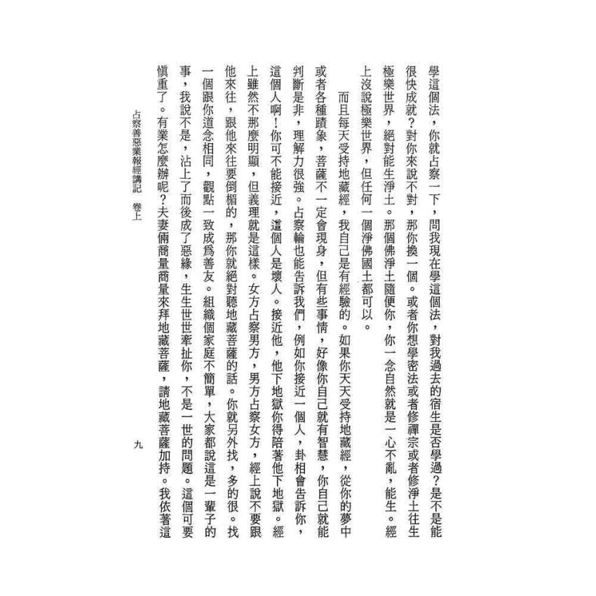 占察善惡業報經講記