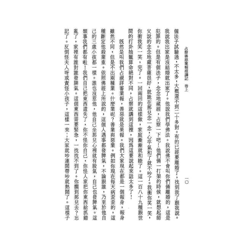 占察善惡業報經講記