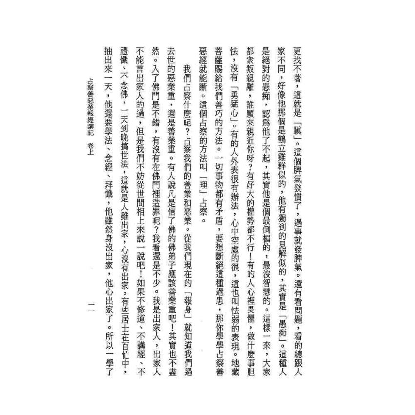 占察善惡業報經講記