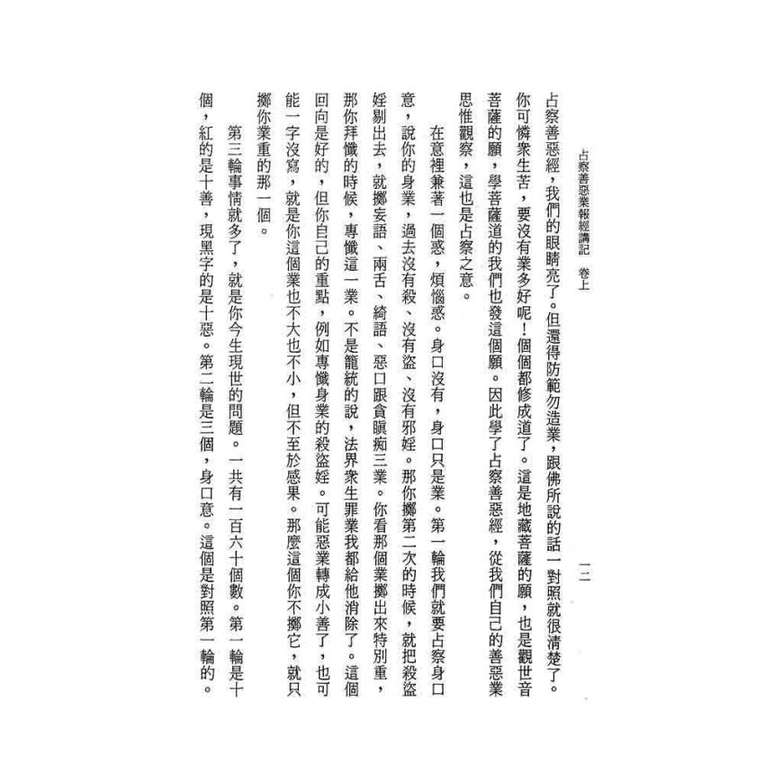 占察善惡業報經講記